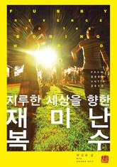 지루한 세상을 향한 재미난 복수 표지 이미지