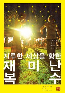 지루한 세상을 향한 재미난 복수