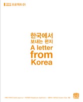 한국에서 보내는 편지 A letter from Korea 표지 이미지