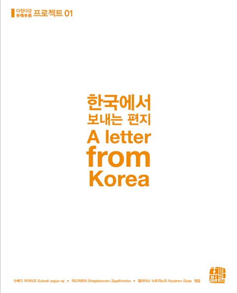 한국에서 보내는 편지 A letter from Korea 표지 이미지
