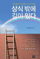 상식 밖에 길이 있다 표지 이미지