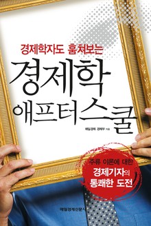 경제학 애프터스쿨