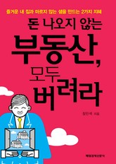 돈 나오지 않는 부동산 모두 버려라 표지 이미지