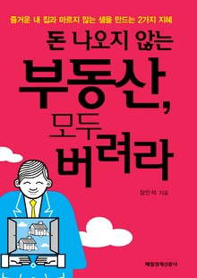 돈 나오지 않는 부동산 모두 버려라