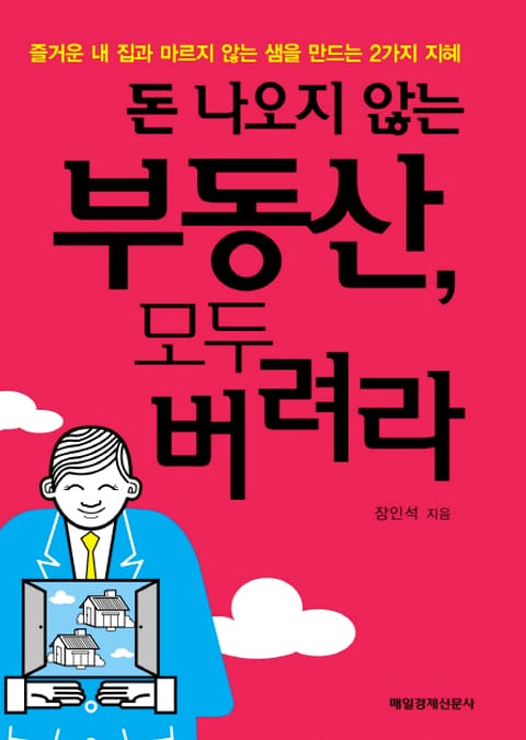 돈 나오지 않는 부동산 모두 버려라 표지 이미지