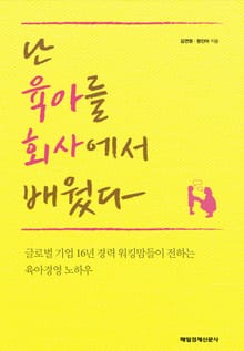 난 육아를 회사에서 배웠다