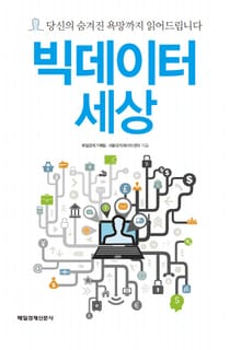 빅데이터 세상