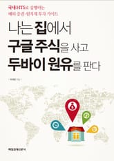 나는 집에서 구글 주식을 사고 두바이 원유를 판다 표지 이미지