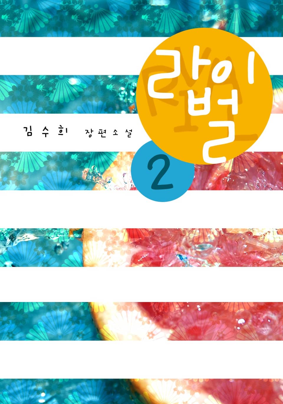 라이벌 2 (완결)