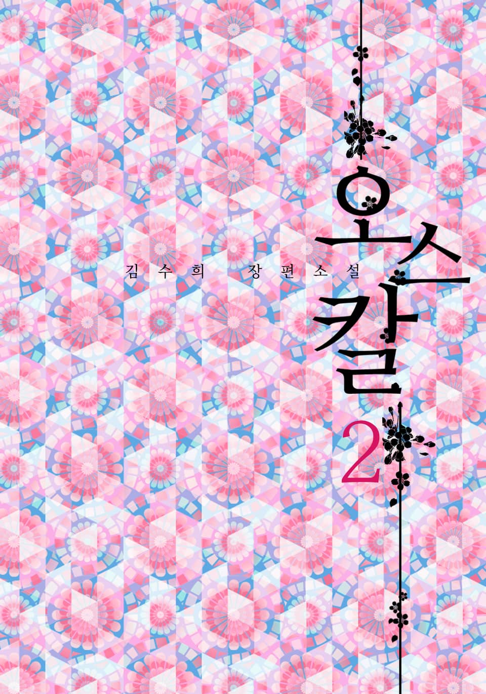 오스칼 2 (완결)