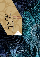 허쉬 표지 이미지