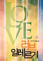 러브 알레르기 표지 이미지