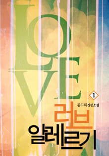러브 알레르기