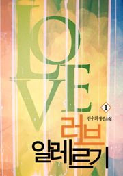 러브 알레르기