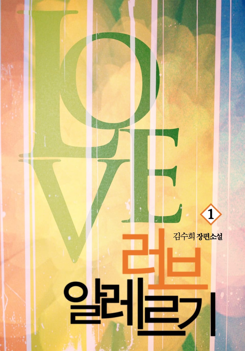 러브 알레르기 1