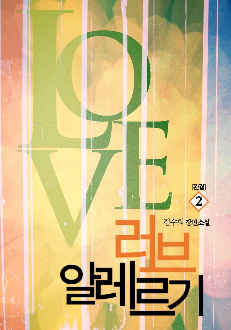 러브 알레르기 2 (완결)