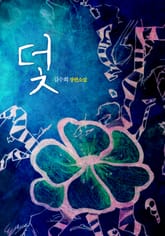 덫 표지 이미지