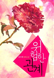 위험한 관계