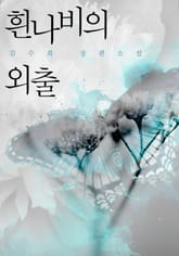 흰나비의 외출 표지 이미지