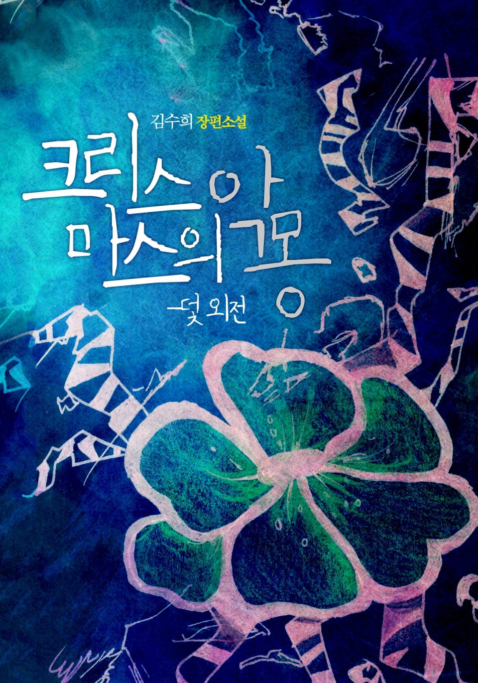 크리스마스의 악몽 (덫 외전)