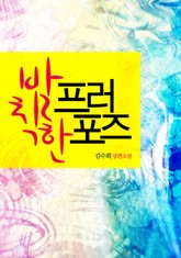 발칙한 프러포즈 표지 이미지