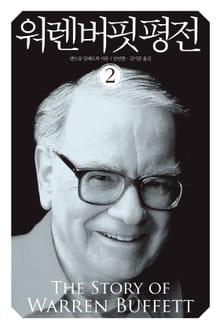 워렌 버핏 평전 - 투자 2권