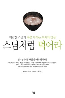 스님처럼 먹어라