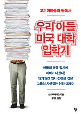 우리 아들 미국 대학 보내기 표지 이미지