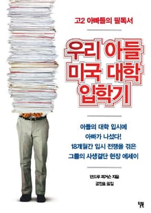우리 아들 미국 대학 보내기