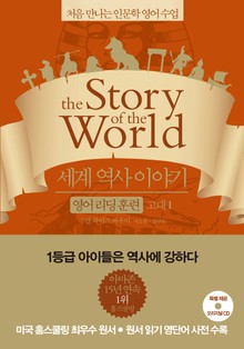 세계 역사 이야기 영어리딩훈련 고대 1