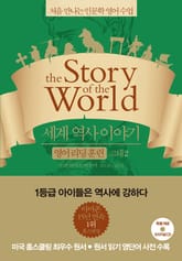 세계 역사 이야기 영어리딩훈련 고대 2 표지 이미지