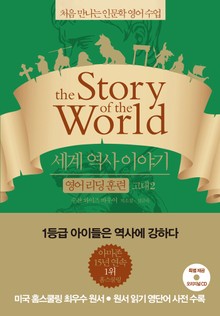 세계 역사 이야기 영어리딩훈련 고대 2