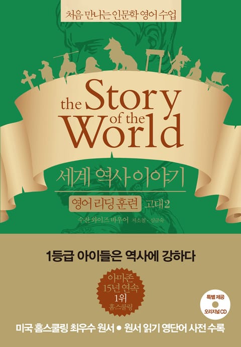 세계 역사 이야기 영어리딩훈련 고대 2 표지 이미지