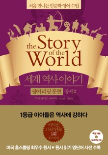 세계 역사 이야기 영어리딩훈련 중세 2