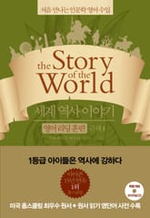 세계 역사 이야기 영어리딩훈련 근대 1 표지 이미지