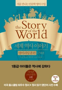 세계 역사 이야기 영어리딩훈련 근대 2