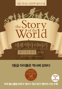 세계 역사 이야기 영어리딩훈련 현대 2