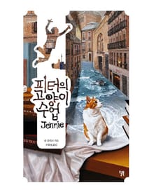 피터의 고양이 수업
