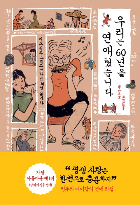 우리는 60년을 연애했습니다 표지 이미지