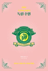 독립 수업 표지 이미지