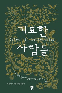 기묘한 사람들