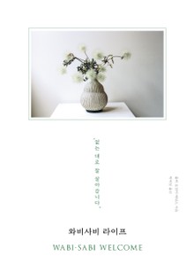 와비사비 라이프