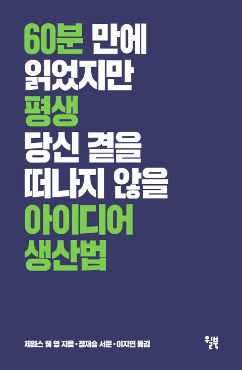 아이디어 생산법 표지 이미지