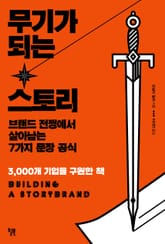 무기가 되는 스토리 표지 이미지