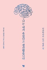 나는 내가 죽었다고 생각했습니다 표지 이미지