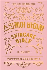 스킨케어 바이블 표지 이미지