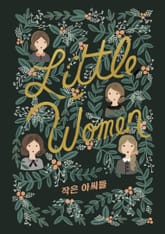 작은 아씨들: 걸 클래식 컬렉션 표지 이미지
