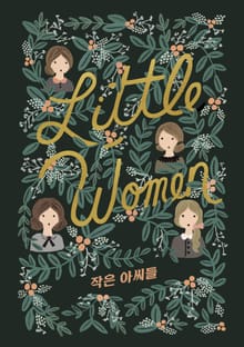 작은 아씨들: 걸 클래식 컬렉션