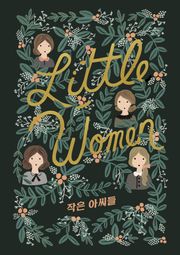 작은 아씨들: 걸 클래식 컬렉션