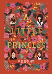 작은 공주 세라: 걸 클래식 컬렉션